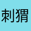 刺猬的窝