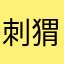刺猬等等等等