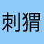 刺猬英语官方评价