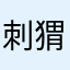 刺猬🦔🦔🦔🦔🦔🦔🦔🦔🦔🦔