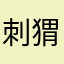 刺猬52789