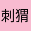 刺猬97