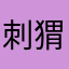 刺猬ha