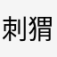 刺猬igel