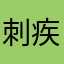 刺疾风