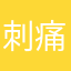 刺痛水瓶座的男生