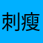 刺瘦西湖