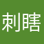 刺瞎