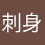 刺身(._.)和風