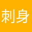 刺身がすき