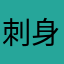 刺身です。