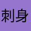 刺身のお刺身