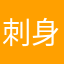 刺身のさしすせそ