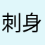 刺身の極み