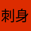 刺身の煮物アイス