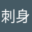刺身の生け作り