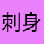 刺身は3時
