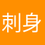 刺身共和国