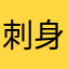 刺身刺身刺身刺身刺身
