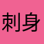 刺身左衛門