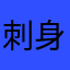 刺身座太郎