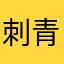 刺青小爱