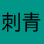 刺青爱人mmmmmmm