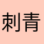 刺青c c