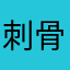 刺骨寒风的时候