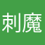 刺魔鲤