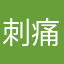 刺 痛的轮回