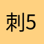 刺5