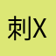 刺XI