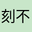 刻不容缓poi