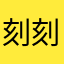 刻刻杏子豹