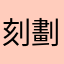 刻劃