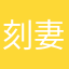 刻妻