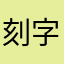刻字戒指