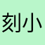 刻小刀