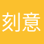 刻意卖萌