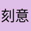 刻意的帽儿