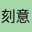 刻意66666