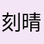 刻晴垃圾