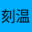刻温