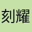 刻耀