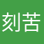 刻苦兄