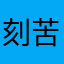 刻苦学习努力赚钱