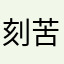 刻苦途径11