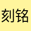 刻铭寒心