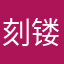 刻镂一个不